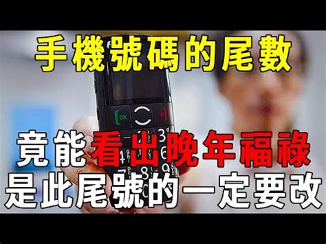 電話號碼有4|手機號碼尾數藏玄機！專家曝「這4數字」不吉利...化。